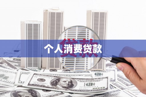 琼中个人消费贷款