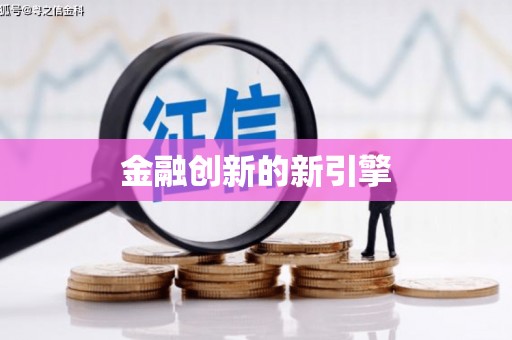 琼中金融创新的新引擎