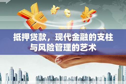 琼中抵押贷款，现代金融的支柱与风险管理的艺术