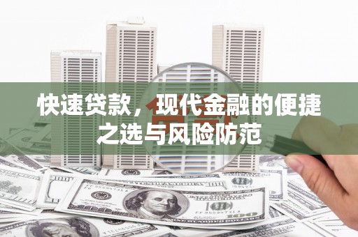 琼中快速贷款，现代金融的便捷之选与风险防范