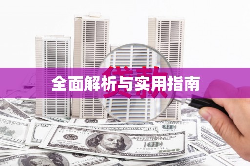 琼中全面解析与实用指南