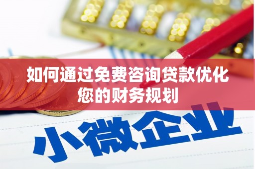 琼中如何通过免费咨询贷款优化您的财务规划