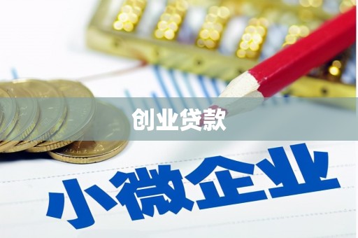 琼中创业贷款