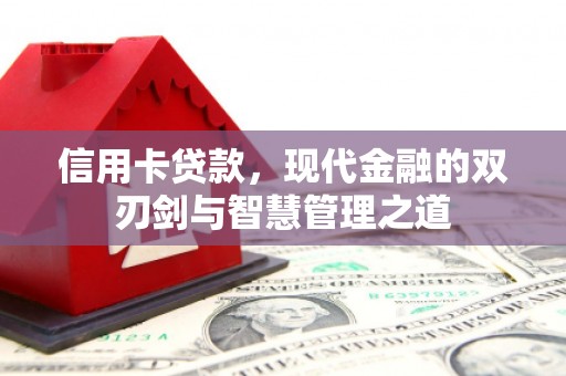 琼中信用卡贷款，现代金融的双刃剑与智慧管理之道
