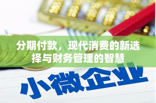 琼中分期付款，现代消费的新选择与财务管理的智慧