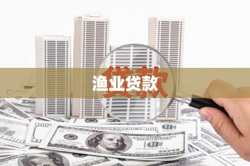 琼中渔业贷款