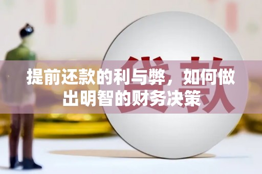 琼中提前还款的利与弊，如何做出明智的财务决策