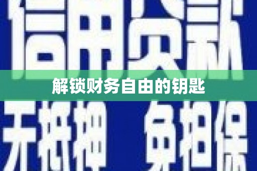 琼中解锁财务自由的钥匙