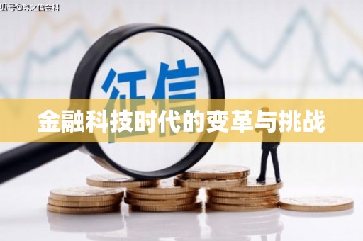 琼中金融科技时代的变革与挑战