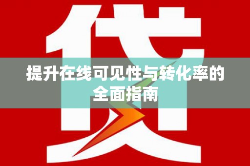 琼中提升在线可见性与转化率的全面指南