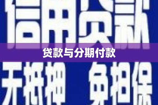 琼中贷款与分期付款