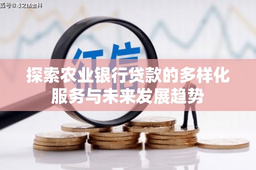 琼中探索农业银行贷款的多样化服务与未来发展趋势