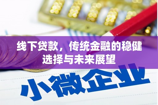 琼中线下贷款，传统金融的稳健选择与未来展望