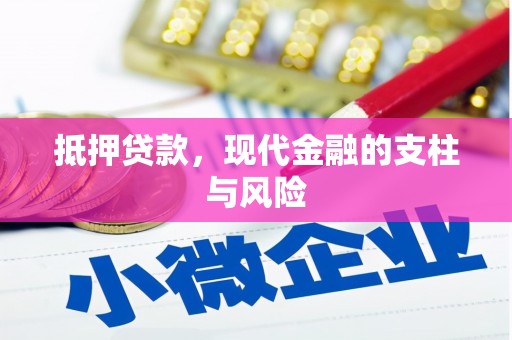 琼中抵押贷款，现代金融的支柱与风险
