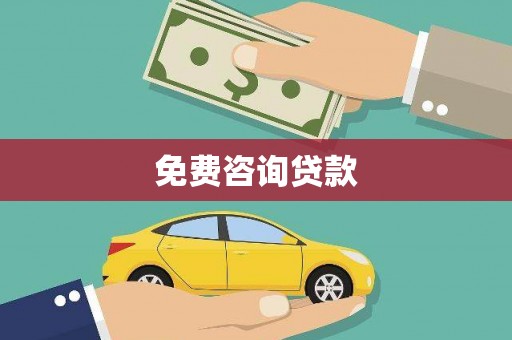 琼中免费咨询贷款