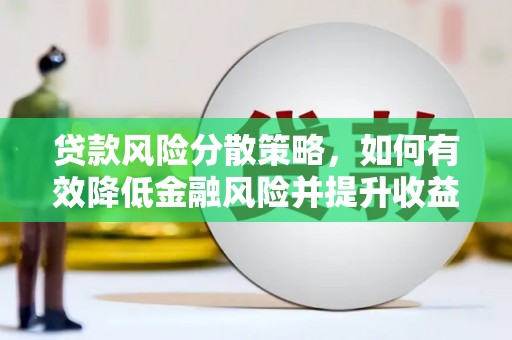琼中贷款风险分散策略，如何有效降低金融风险并提升收益