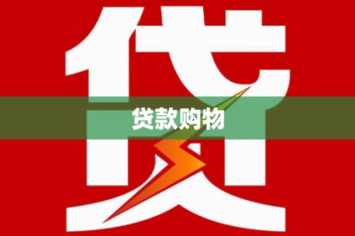 琼中贷款购物