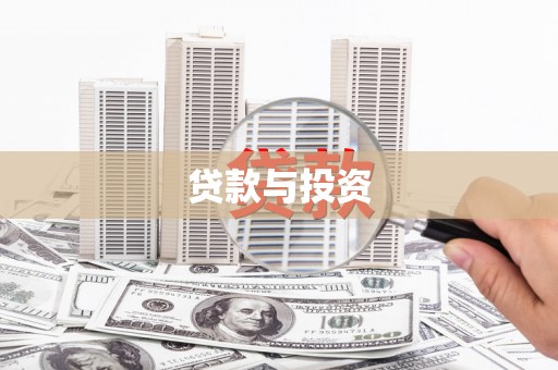 琼中贷款与投资