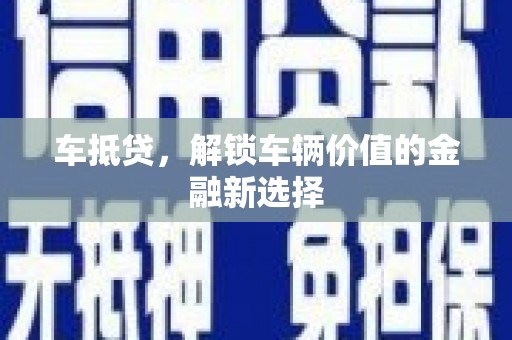 琼中车抵贷，解锁车辆价值的金融新选择