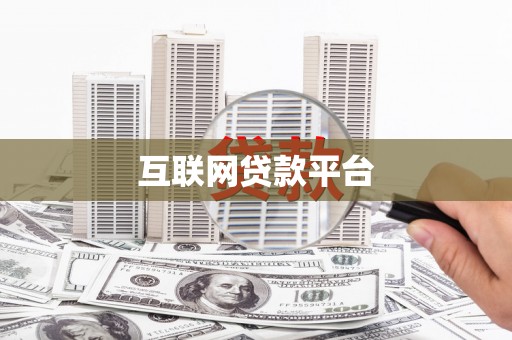 琼中互联网贷款平台