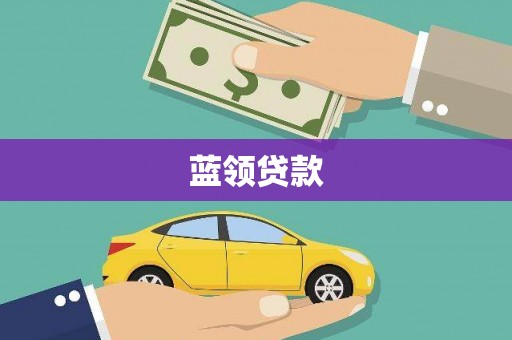 琼中蓝领贷款