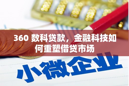 琼中360 数科贷款，金融科技如何重塑借贷市场