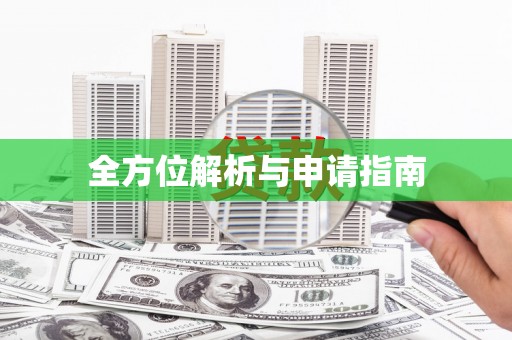 琼中全方位解析与申请指南