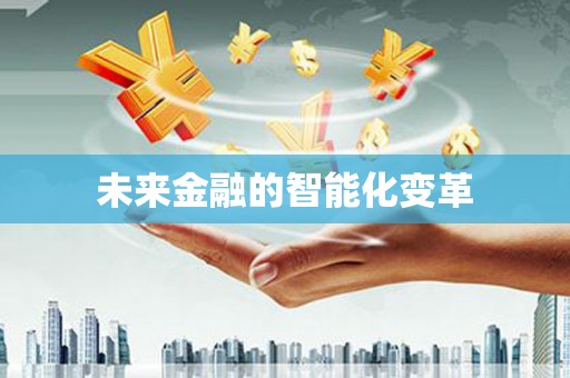 琼中未来金融的智能化变革