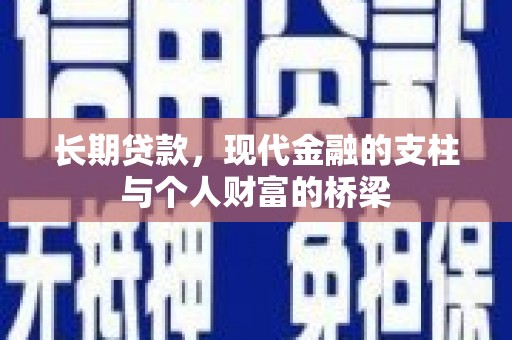 琼中长期贷款，现代金融的支柱与个人财富的桥梁