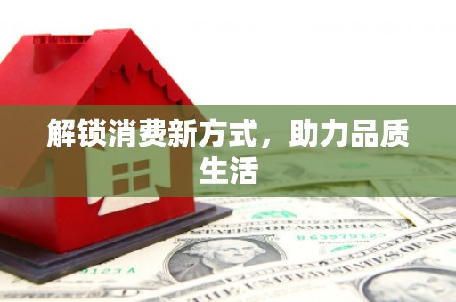 琼中解锁消费新方式，助力品质生活