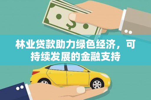 琼中林业贷款助力绿色经济，可持续发展的金融支持