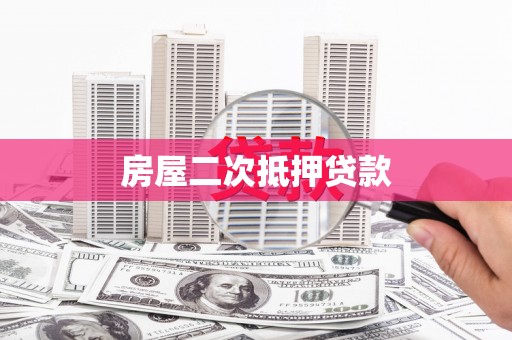 琼中房屋二次抵押贷款