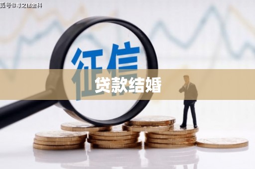 琼中贷款结婚