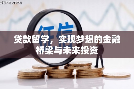琼中贷款留学，实现梦想的金融桥梁与未来投资