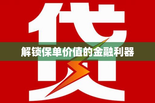琼中解锁保单价值的金融利器
