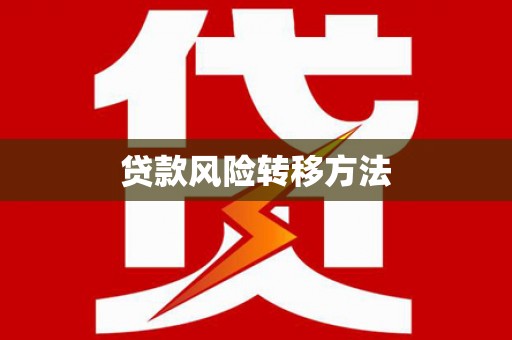 琼中贷款风险转移方法