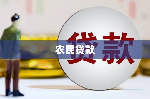 琼中农民贷款