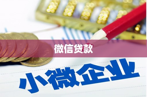 琼中微信贷款