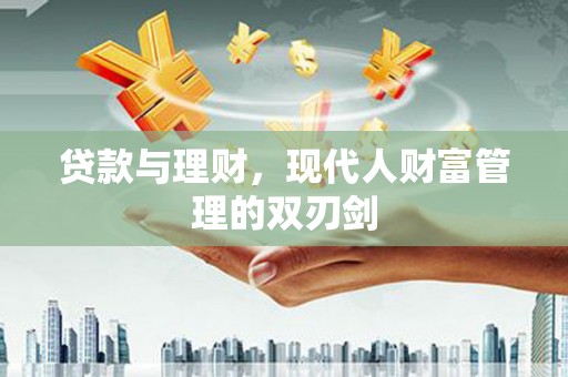 琼中贷款与理财，现代人财富管理的双刃剑