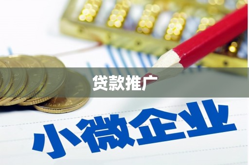 琼中贷款推广