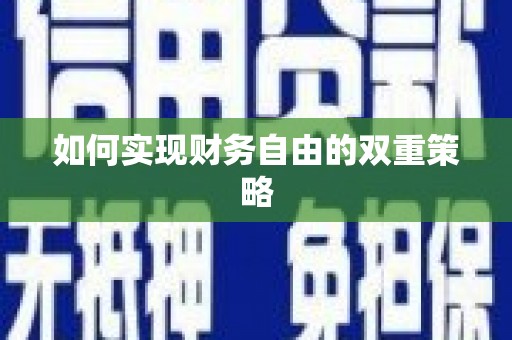 琼中如何实现财务自由的双重策略
