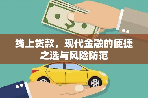 琼中线上贷款，现代金融的便捷之选与风险防范