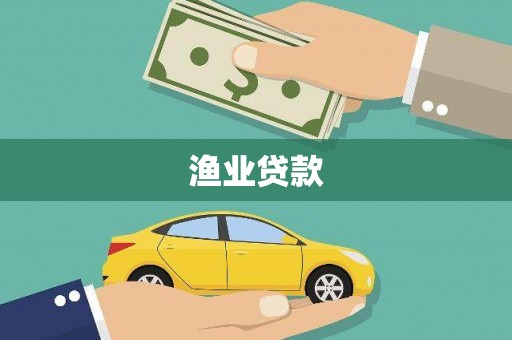 琼中渔业贷款