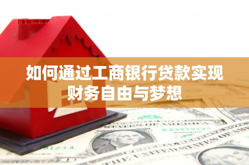 琼中如何通过工商银行贷款实现财务自由与梦想