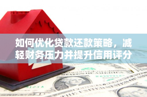 琼中如何优化贷款还款策略，减轻财务压力并提升信用评分