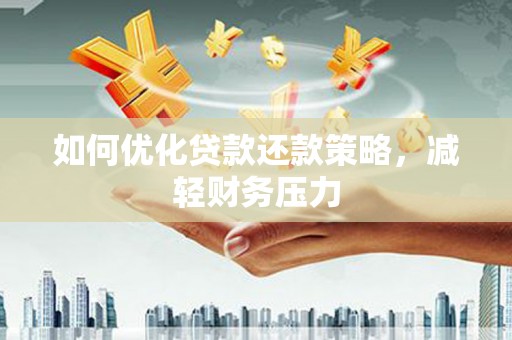 琼中如何优化贷款还款策略，减轻财务压力