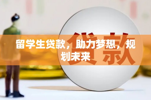 琼中留学生贷款，助力梦想，规划未来