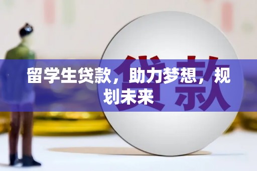 琼中留学生贷款，助力梦想，规划未来