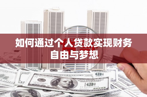 琼中如何通过个人贷款实现财务自由与梦想