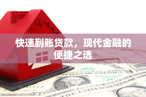 琼中快速到账贷款，现代金融的便捷之选